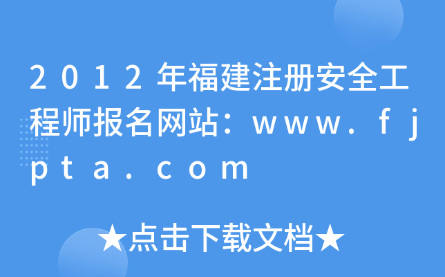 2012年福建注册安全工程师报名网站：www.fjpta.com