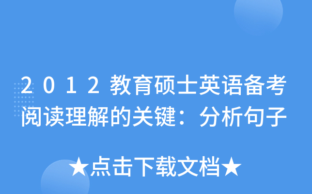 2012教育硕士英语备考阅读理解的关键：分析句子