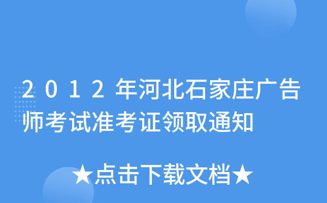 2012ӱʯfV掟ԇ(zhn)CI(lng)ȡ֪ͨ
