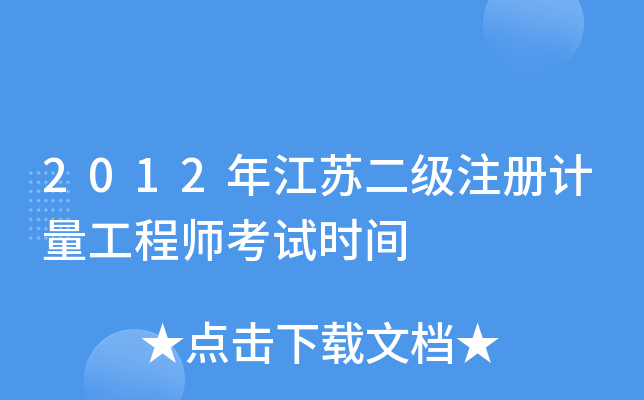 2012年江苏二级注册计量工程师考试时间