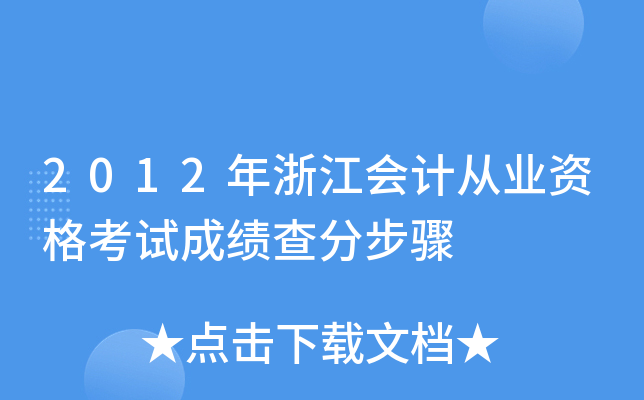2012年浙江会计从业资格考试成绩查分步骤