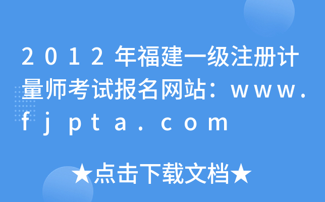 2012年福建一级注册计量师考试报名网站：www.fjpta.com