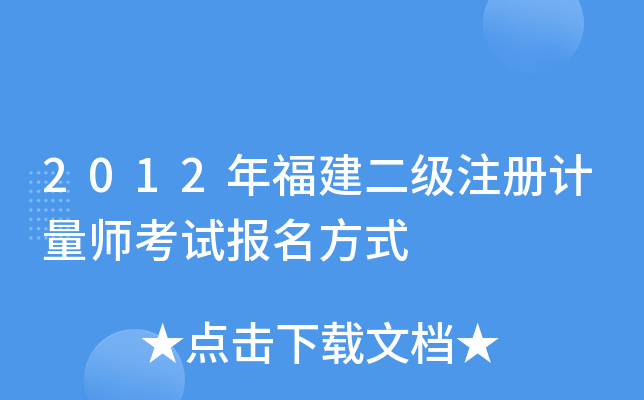 2012年福建二级注册计量师考试报名方式