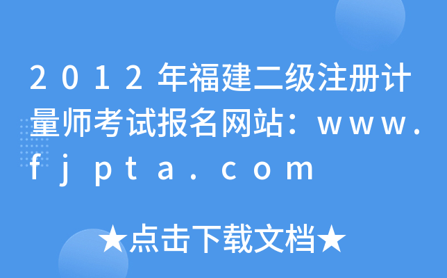 2012年福建二级注册计量师考试报名网站：www.fjpta.com