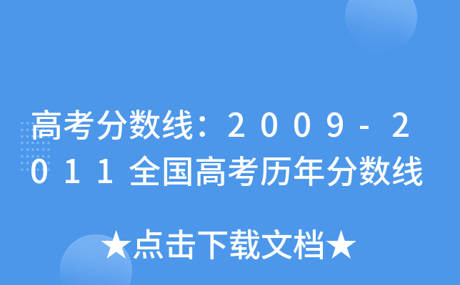 ߿?jn)?sh)2009-2011ȫ(gu)߿?x)v?jn)?sh)
