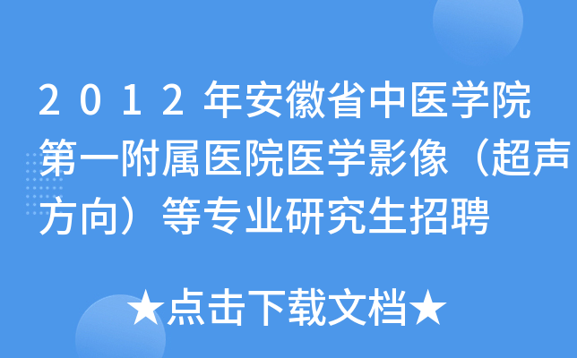 2012年安徽省中医开云kaiyun(中国)院第一附属医院医开云kaiyun(中国)影像（超声方向）等专业研究生招聘
