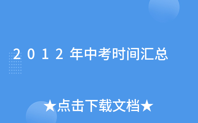 2012年中考时间汇总