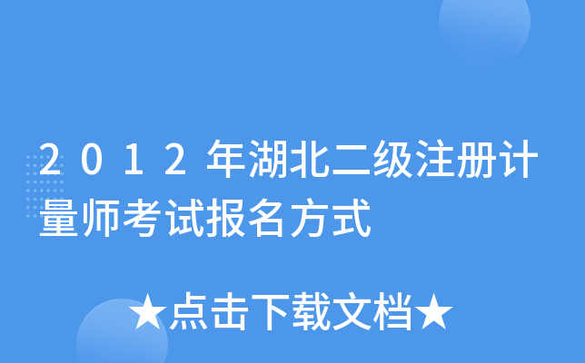 2012年湖北二级注册计量师考试报名方式
