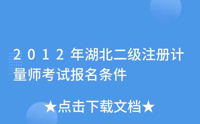 2012年湖北二级注册计量师考试报名条件