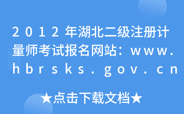 2012(j)עӋ(j)ԇ(bo)W(wng)վwww.hbrsks.gov.cn