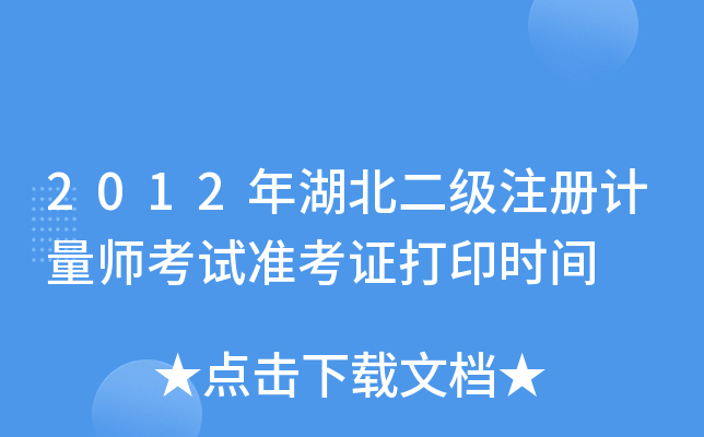 2012年湖北二级注册计量师考试准考证打印时间