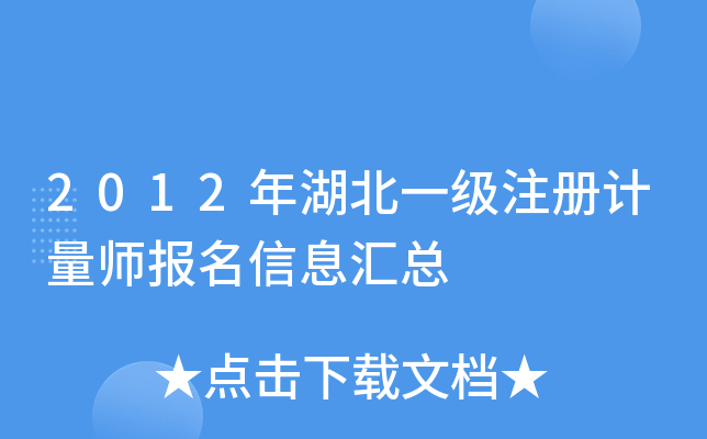 2012年湖北一级注册计量师报名信息汇总