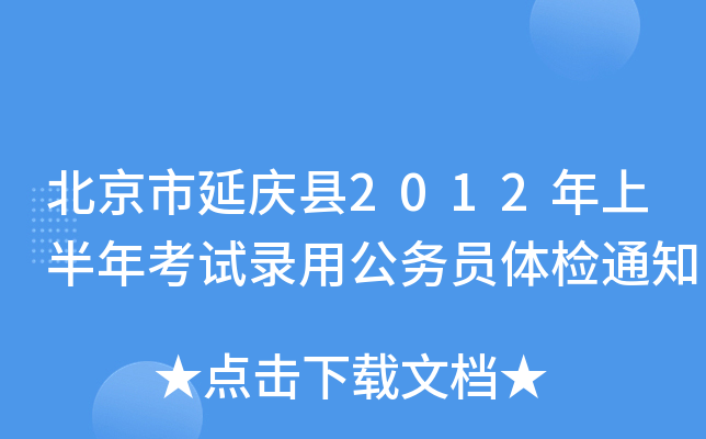 北京市延庆县2012年上半年考试录用公务员体检通知