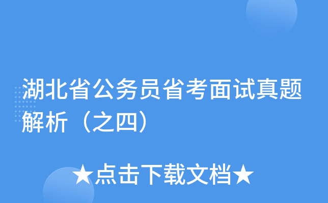 湖北省公务员省考面试真题解析（之四）