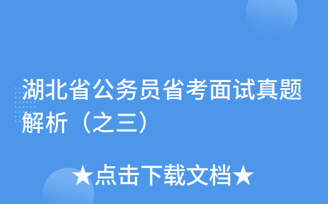 湖北省公务员省考面试真题解析（之三）
