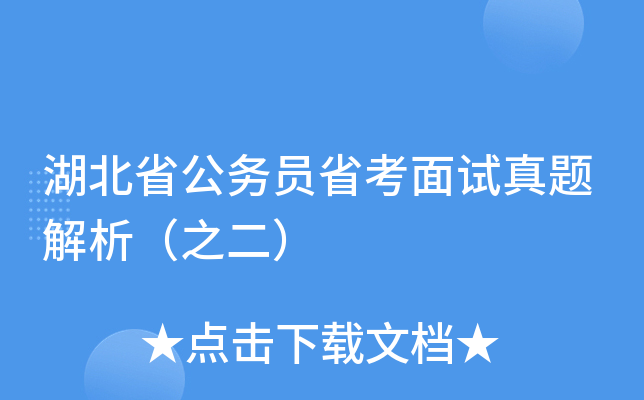 湖北省公务员省考面试真题解析（之二）