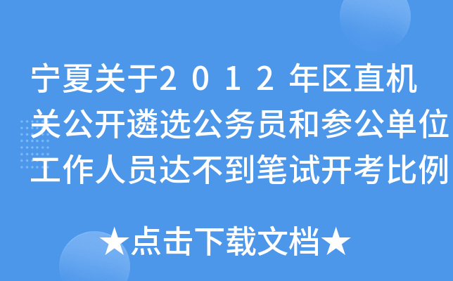 宁夏关于2012年区直机关公开遴选公务员和参公单位工作人员达不到笔试开考比例职位调剂报名的公告
