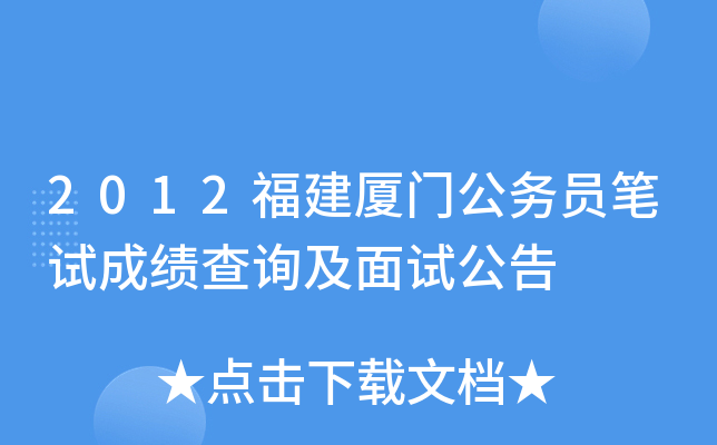 2012福建厦门公务员笔试成绩查询及面试公告