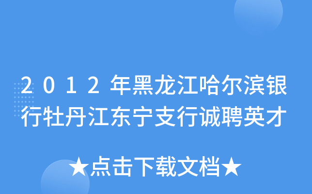 2012年黑龙江哈尔滨银行牡丹江东宁支行诚聘英才