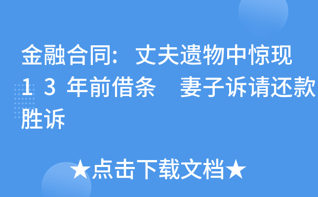 金融合同:丈夫遗物中惊现13年前借条 妻子诉请还款胜诉