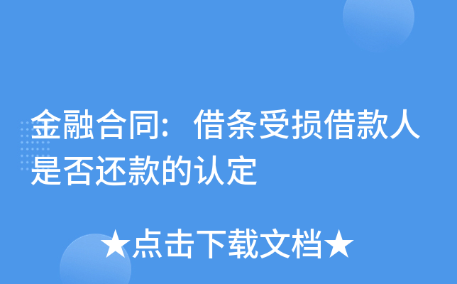 金融合同:借条受损借款人是否还款的认定