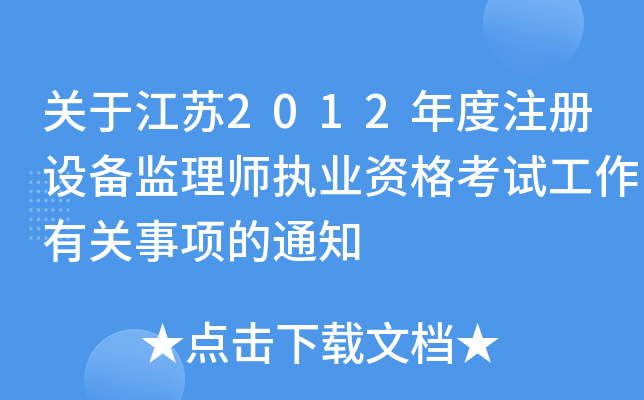 关于江苏2012年度注册设备监理师执业资格考试工作有关事项的通知