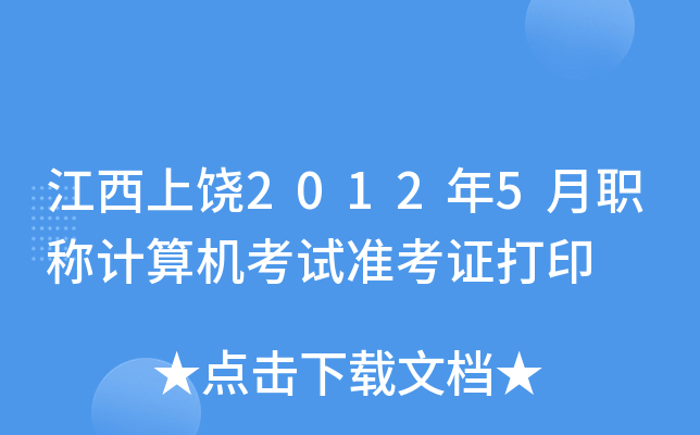 江西上饶2012年5月职称计算机考试准考证打印