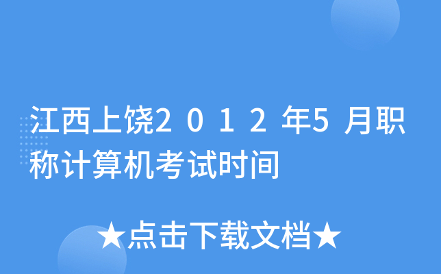 江西上饶2012年5月职称计算机考试时间