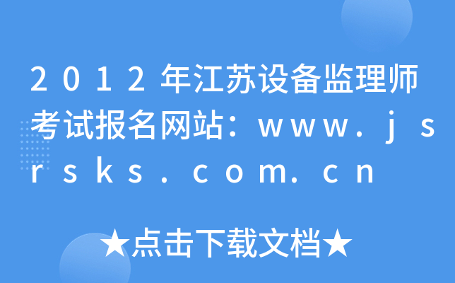 2012年江苏设备监理师考试报名网站：www.jsrsks.com.cn