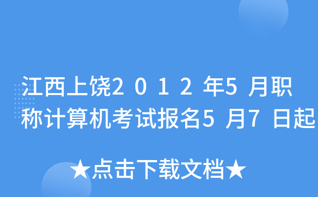 江西上饶2012年5月职称计算机考试报名5月7日起