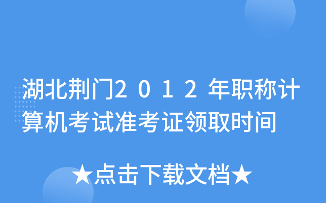 湖北荆门2012年职称计算机考试准考证领取时间