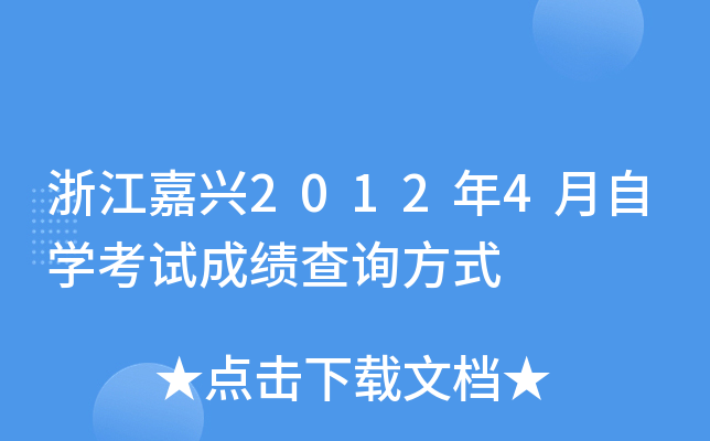 �㽭����2012��4����ѧ���Գɼ���ѯ��ʽ