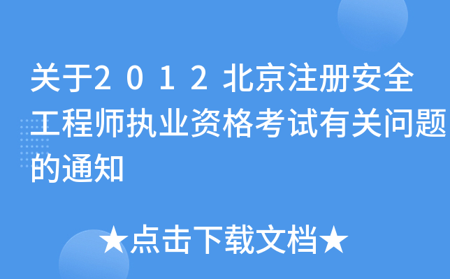 关于2012北京注册安全工程师执业资格考试有关问题的通知