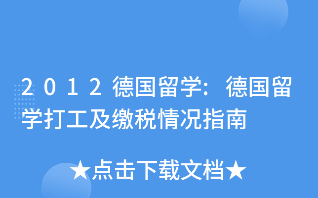 2012德国留开云kaiyun(中国):德国留开云kaiyun(中国)打工及缴税情况指南