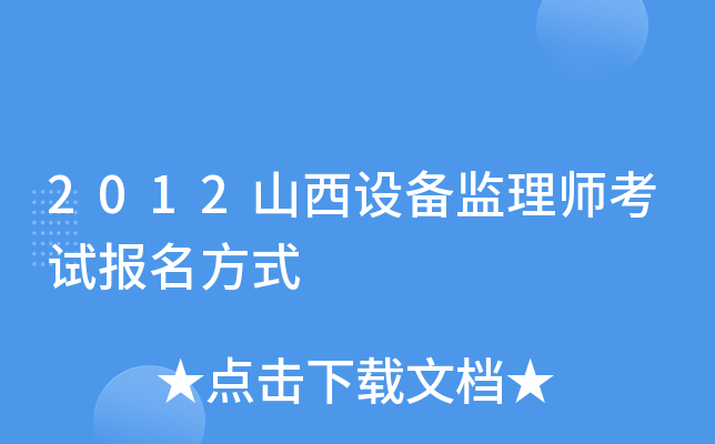 2012山西设备监理师考试报名方式
