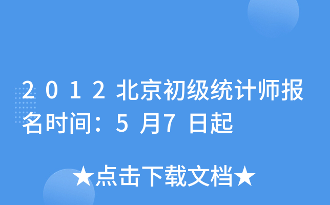 2012北京初级统计师报名时间：5月7日起
