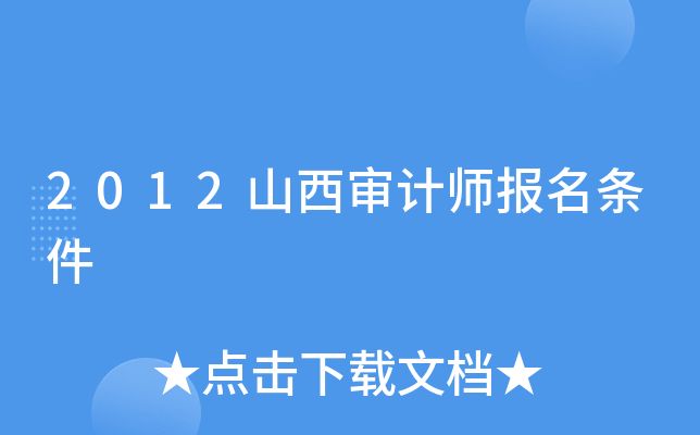 2012山西审计师报名条件
