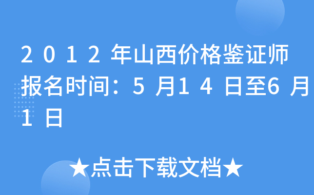 2012年山西价格鉴证师报名时间：5月14日至6月1日