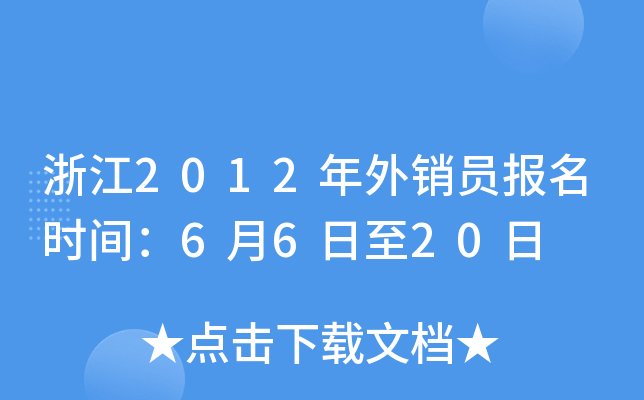 浙江2012年外销员报名时间：6月6日至20日