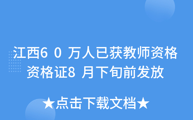 江西60万人已获教师资格 资格证8月下旬前发放
