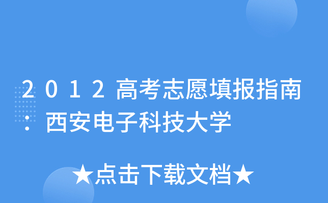 2012�߿�־Ը�ָ�ϣ��������ӿƼ���ѧ