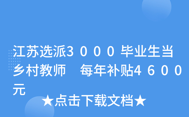 江苏选派3000毕业生当乡村教师 每年补贴4600元