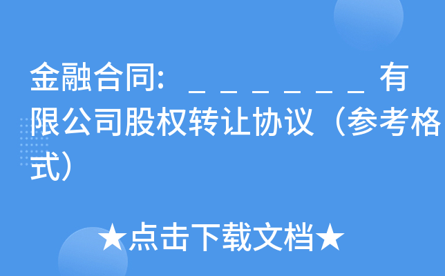 金融合同:______有限公司股权转让协议（参考格式）