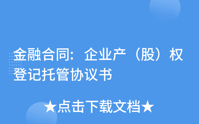 金融合同:企业产（股）权登记托管协议书