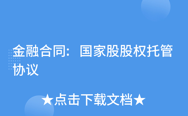 金融合同:国家股股权托管协议