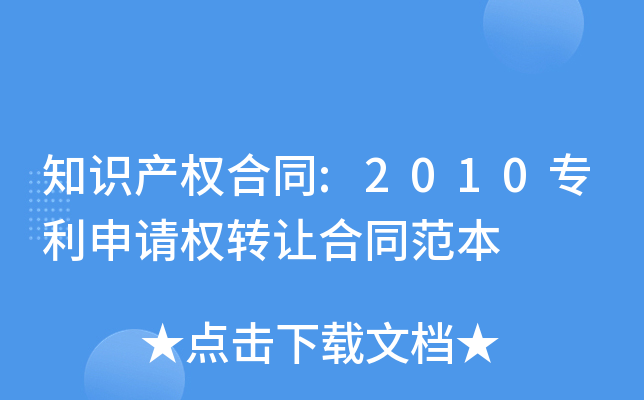 知识产权合同:2010专利申请权转让合同范本