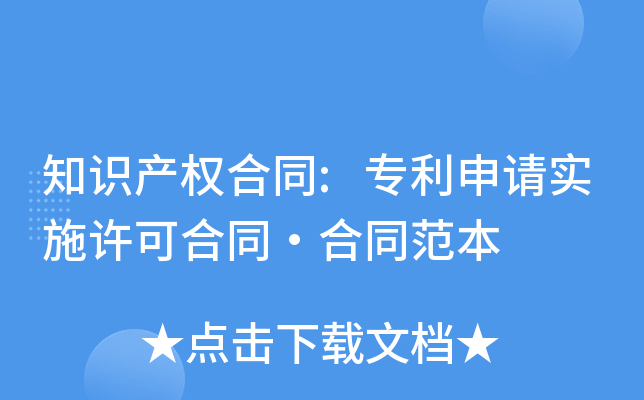 知识产权合同:专利申请实施许可合同·合同范本
