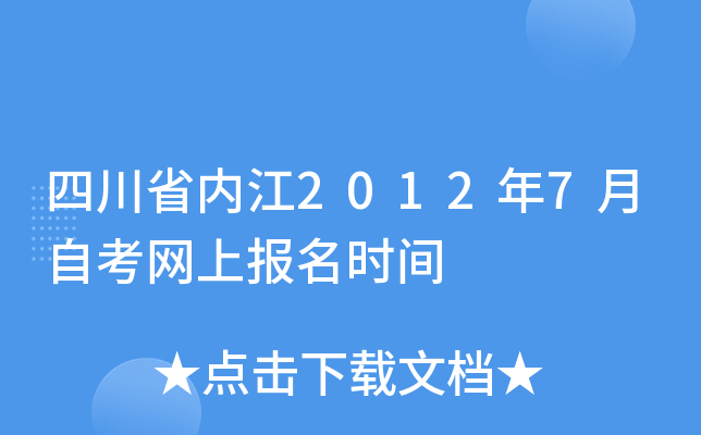 �Ĵ�ʡ�ڽ�2012��7���Կ����ϱ���ʱ��