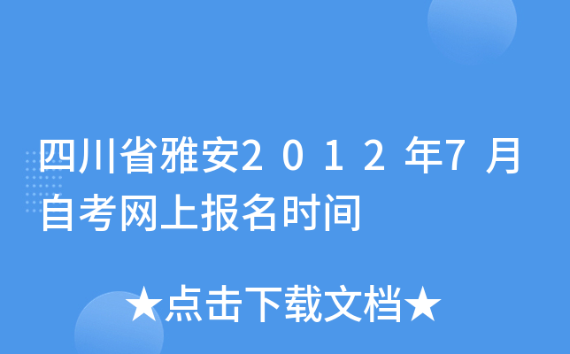 �Ĵ�ʡ�Ű�2012��7���Կ����ϱ���ʱ��