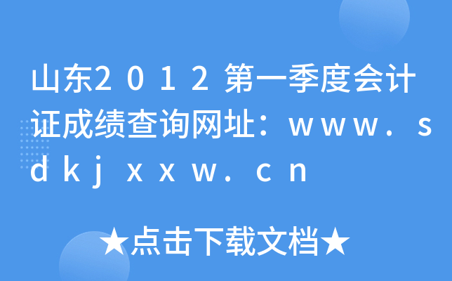 ɽ|2012һȕӋCɿԃW(wng)ַwww.sdkjxxw.cn